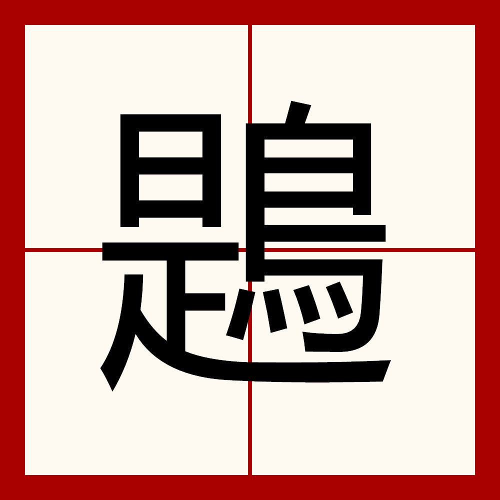 爱游戏app-饕餮by