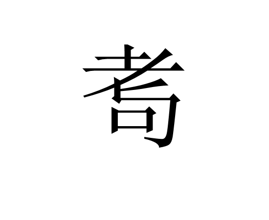爱游戏-湂(湂字的意思是什么)
