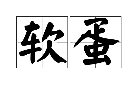 ayx-薷0蛋&amp;胈$wp?斃S的简单介绍