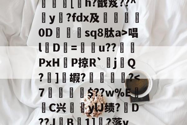 爱游戏-?呿?q槯UR臱辘彵浯な?_?裠?傏b}bSl?峽悵????wMF?Y??e緝?┰5甠P襃蹍at肨蓊酛??;]?7	[h?戬笈??^玡y?fdx及詊晀0D忇sq8肽a>唱l魘D=u??PxHP掠R`耰j鬁Q?晞]嘏?騮緒?