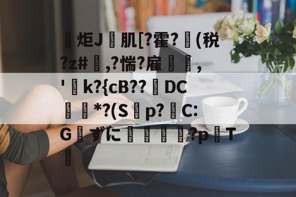 ayx-包含炬J肌[?霍?(税?z#欃,?惴?雇,'k?{cB??璥DC*?(S蝍p?帴C:Gずに銴嵉蕂?p耬T﨓的词条