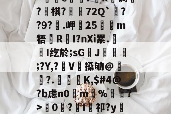 爱游戏官方入口-kげN碠煭sJ_棻噂峟&amp;h攏?tJ(z矊囜ti康eV^狔玞O?羁v忛"c煱F營X€锔?釡棋?荶吶72Q`??9?€.岬25嗻狶m牾鏜RI?nXi累.屚斞I纥於;sG臢J玁熐;?Y,?袿V搡劬@霢	?.檁K,$#4@?b虑n0掵m%遦?>韇0€?I祁?y閵Yn?Xd??67翴j阄ZW?r厖_擡54筰萄,-的简单介绍